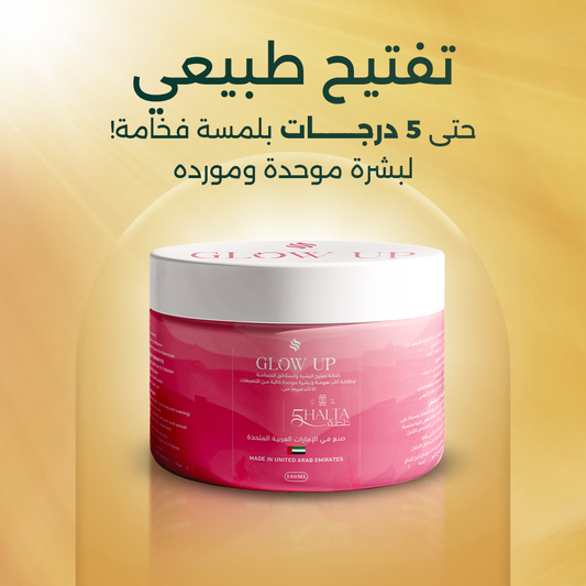  خلطة Glow Up لتفتيح الجسم والمناطق الحساسة – تركيبة طبيعية وآمنة لكل أنواع البشرة