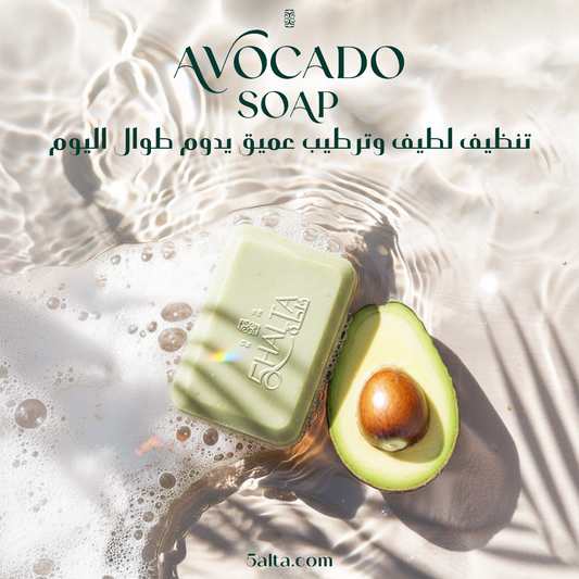 صابونه الافوكادو